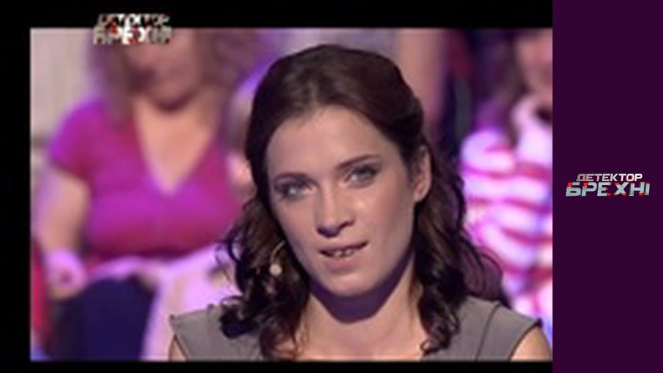 Детектор брехні, Сезон 6, Випуск 14, Частина 3