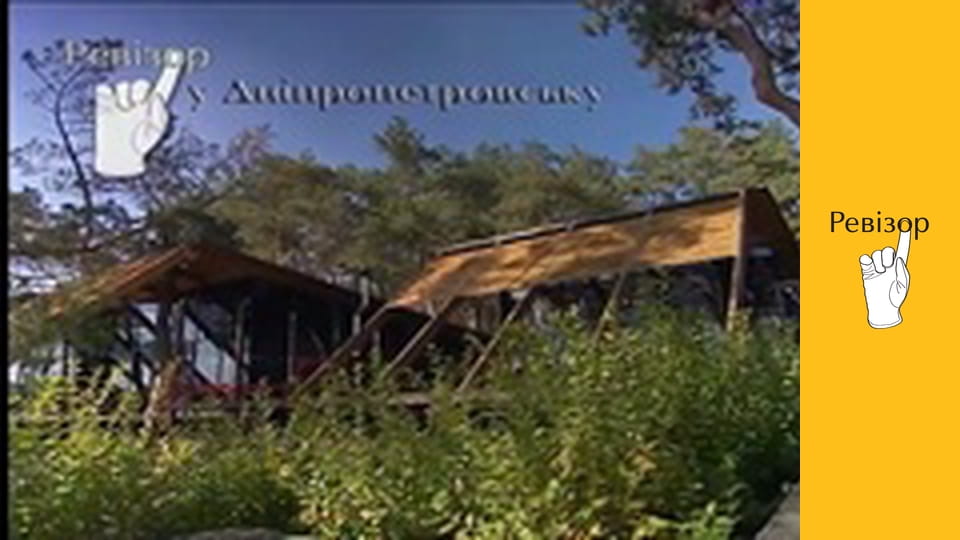 Ревізор, Сезон 1, Випуск 11