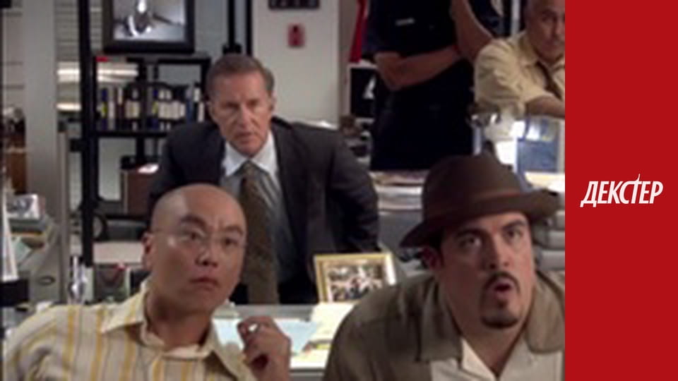 Декстер Сезон 1 Эпизод 8