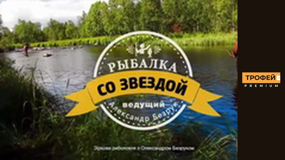 Звездная рыбалка. Серия 52