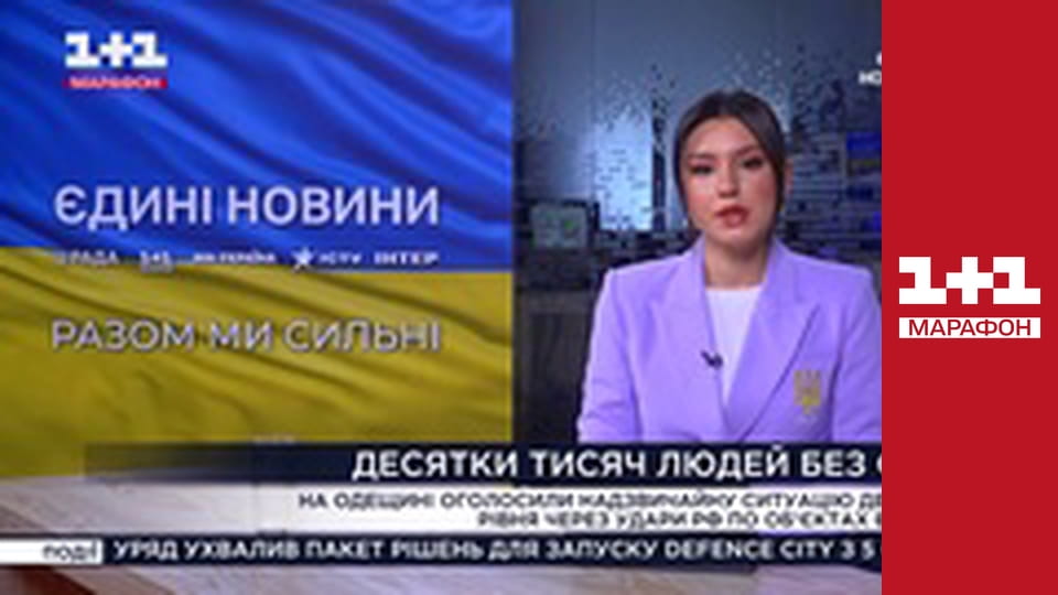 "Єдині новини". Телемарафон.