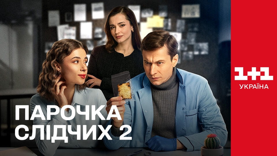 Смотреть Парочка слідчих S2E13 онлайн
