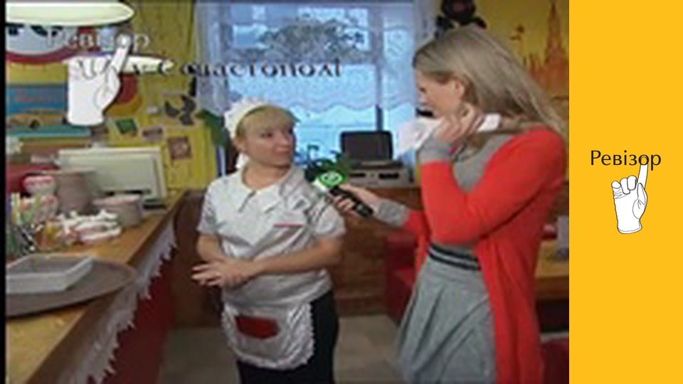 Ревізор, Сезон 1, Випуск 12