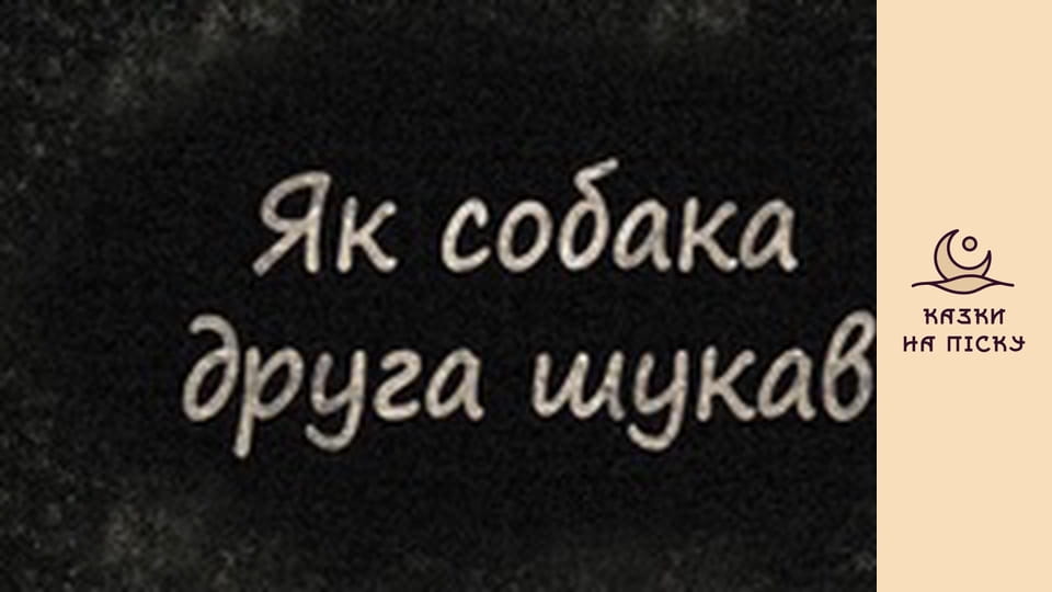Як собака друга шукав