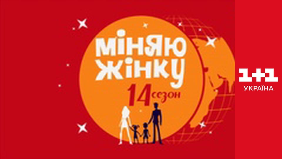 Міняю Жінку S14E1