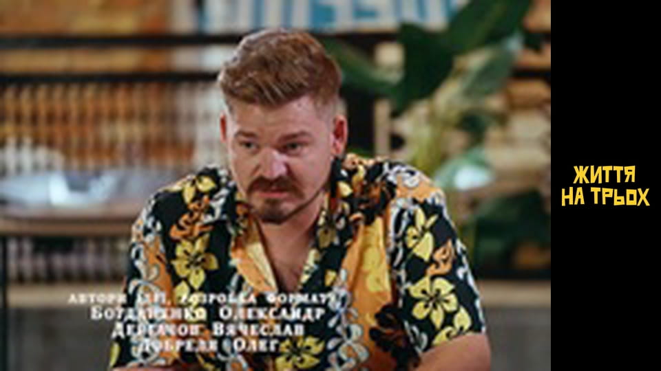 Життя на трьох Сезон 1 Епізод 19