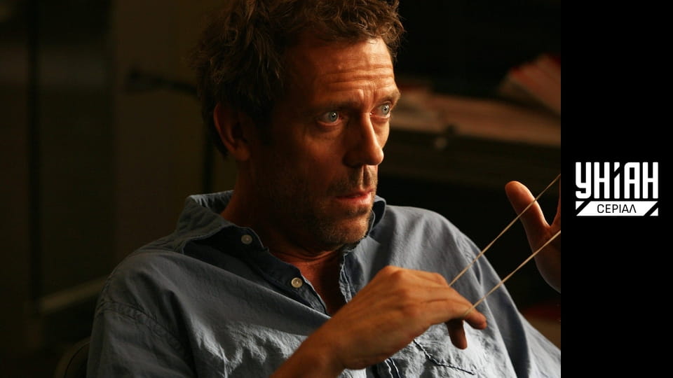 Доктор Хаус