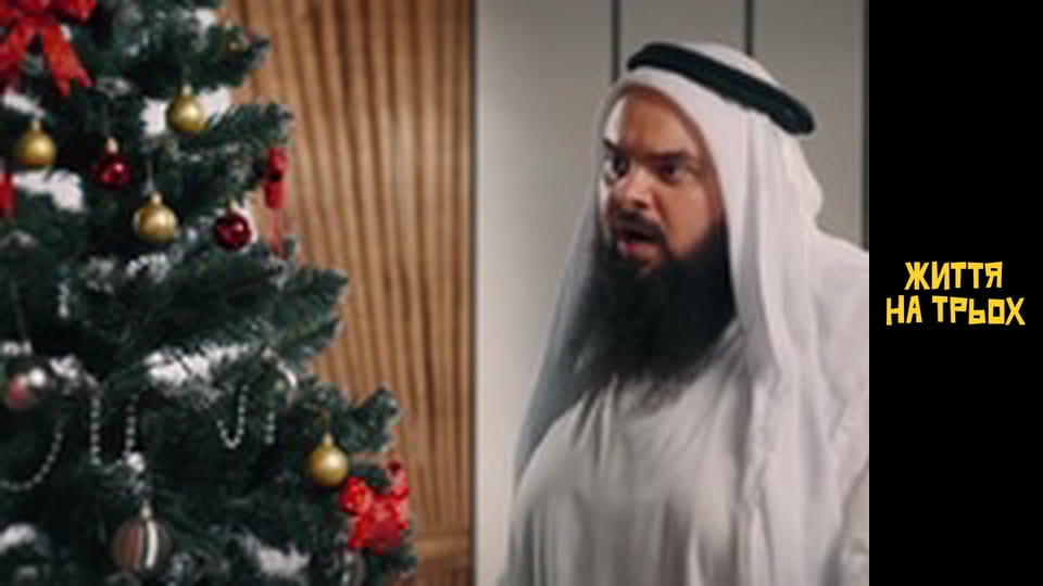 Життя на трьох Сезон 1 Епізод 7