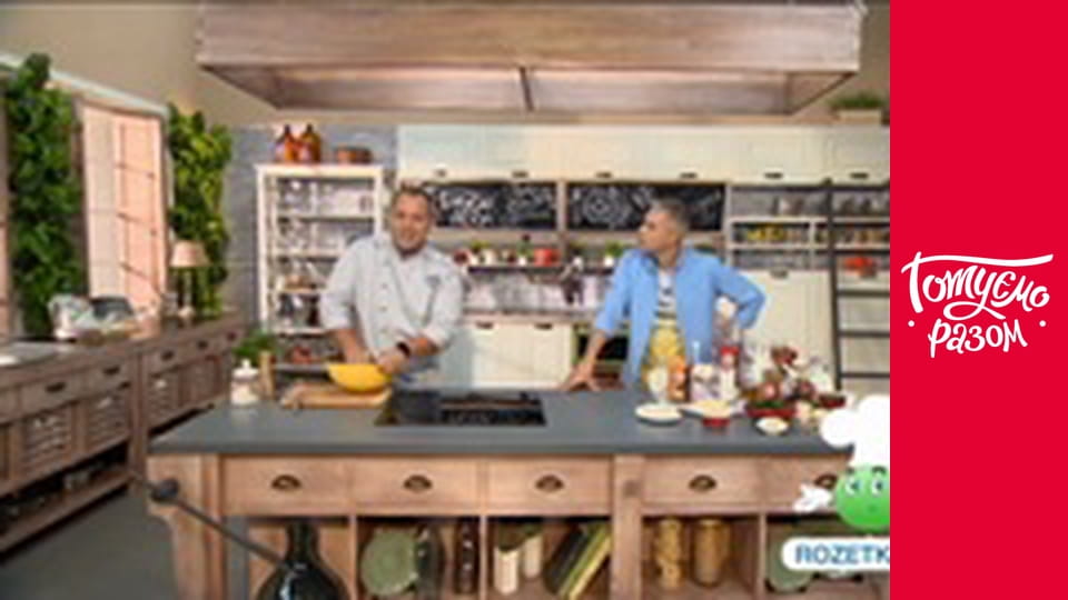 Т/с "Готуємо разом" сезон 4 серия 15