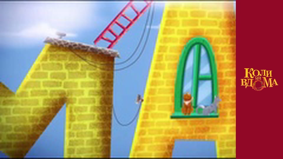 Когда мы дома - Сезон 1 Серия 45