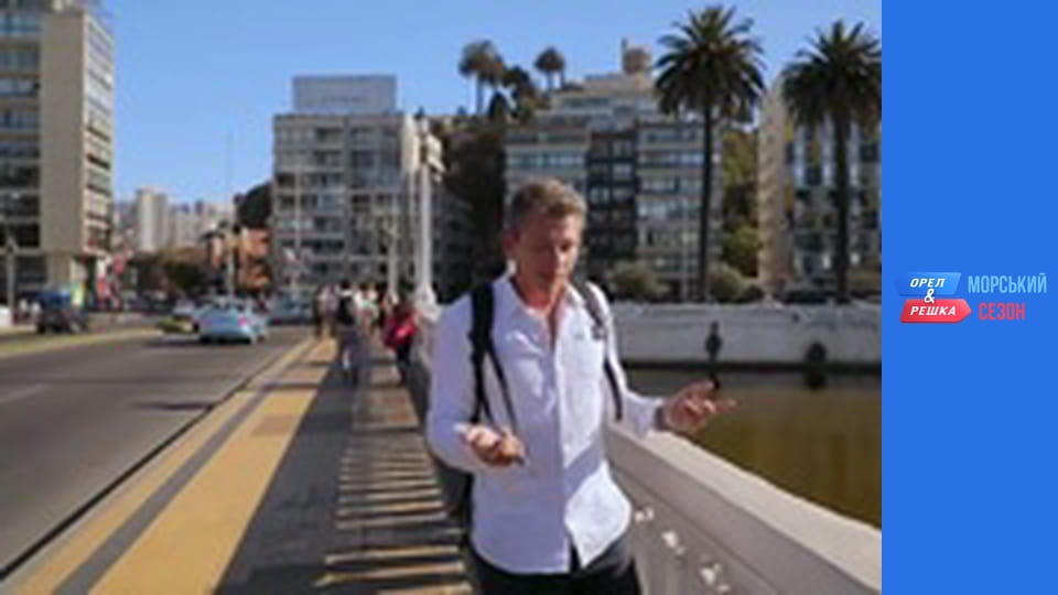 Морской сезон - Выпуск 9 - Винья-дель-Мар