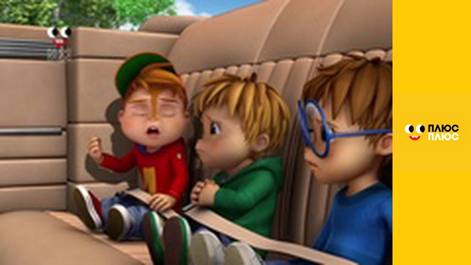 Елвін і бурундуки