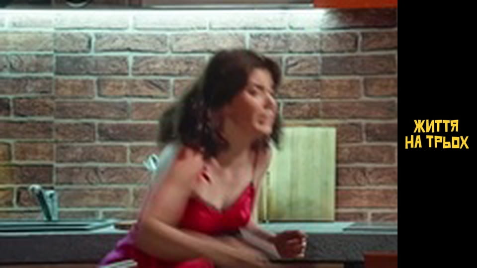 Життя на трьох Сезон 1 Епізод 6