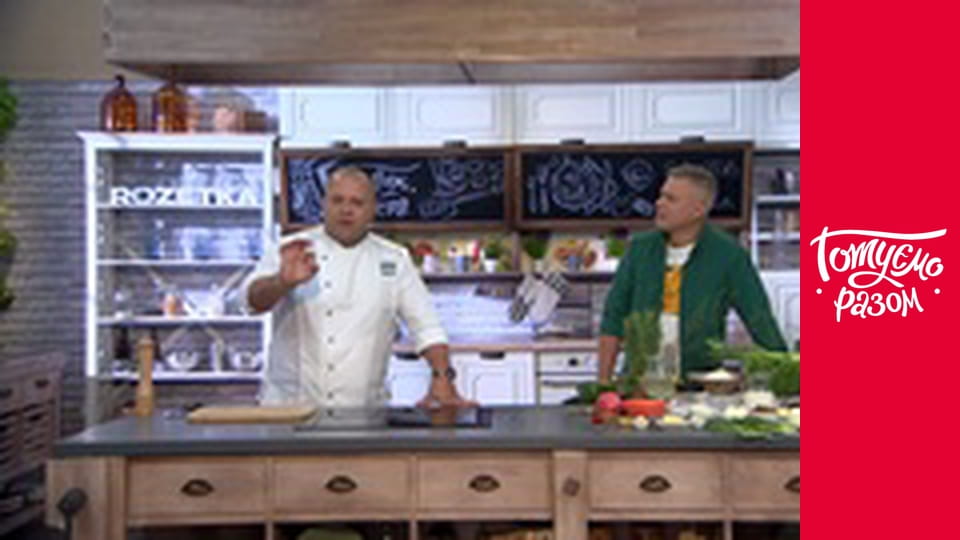 Т/с "Готуємо разом" сезон 8 серия 39