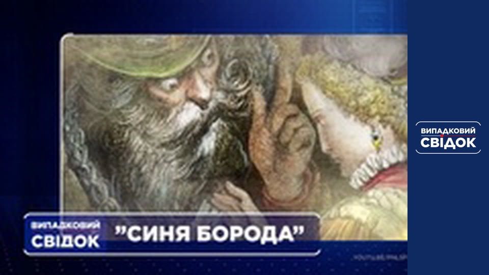 Випадковий свідок, Випуск 210