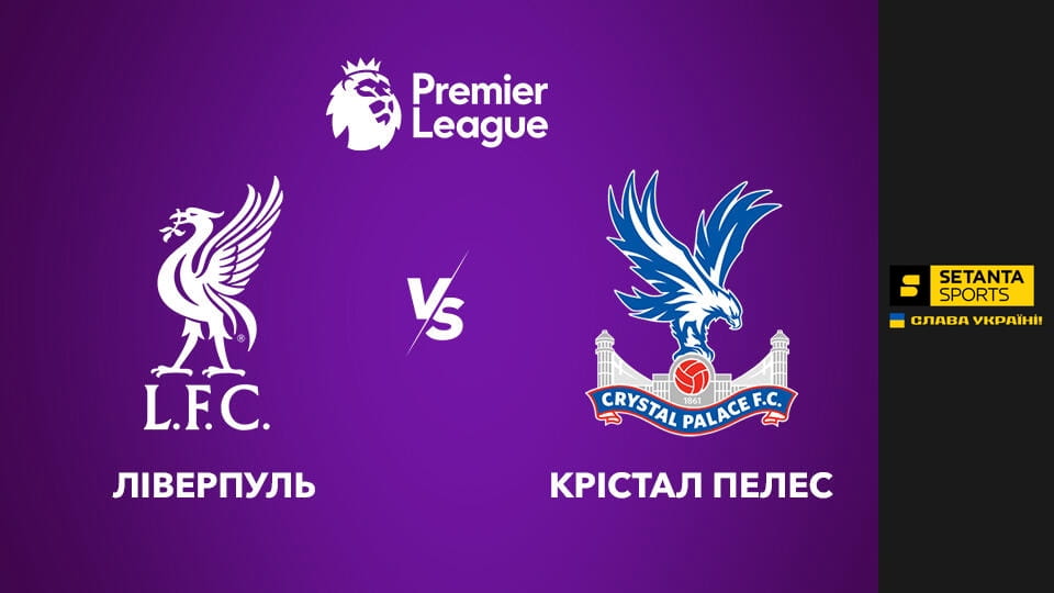 Watch Футбол. Чемпіонат Англії. Прем'єр-ліга. Ліверпуль - Крістал Пелес. Пряма трансляція. online