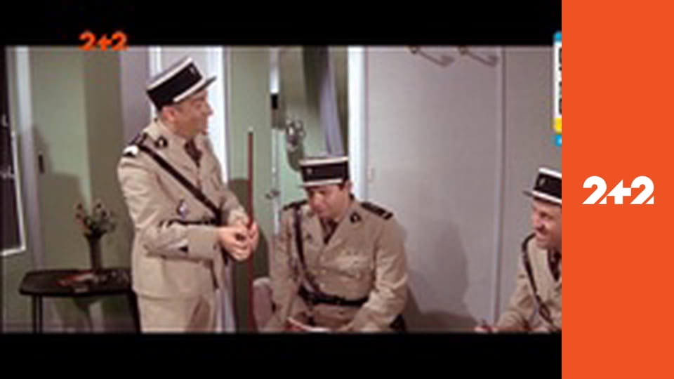 Х/ф "Жандарм у Нью-Йорку".