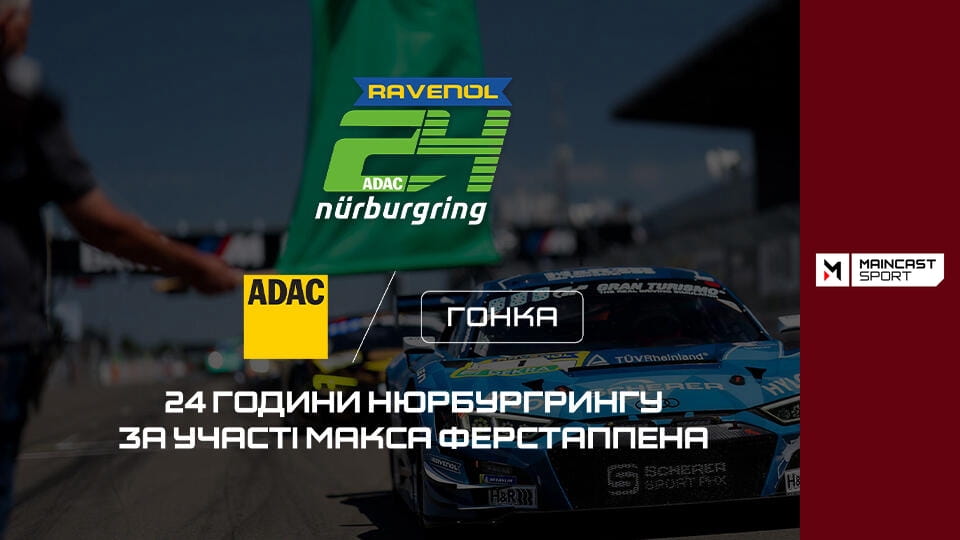 Смотреть Автоспорт. 24-годинна гонка на Нюрбургринзі. Наживо. онлайн