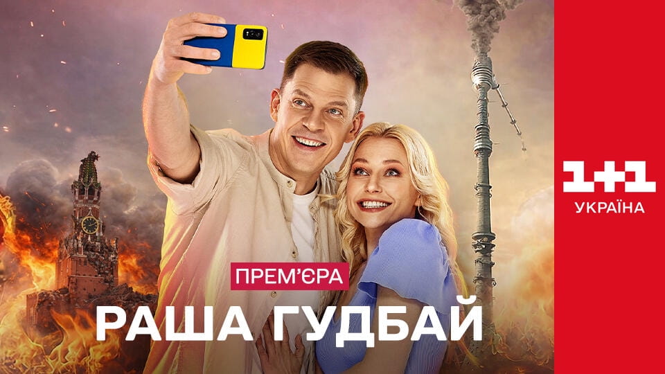 Watch Раша Гудбай online