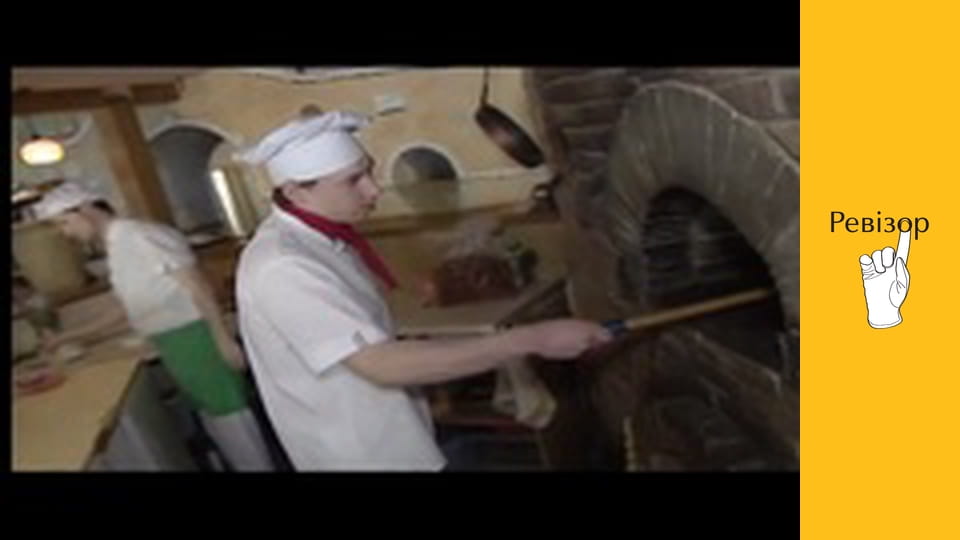 Ревізор, Сезон 3, Випуск 11