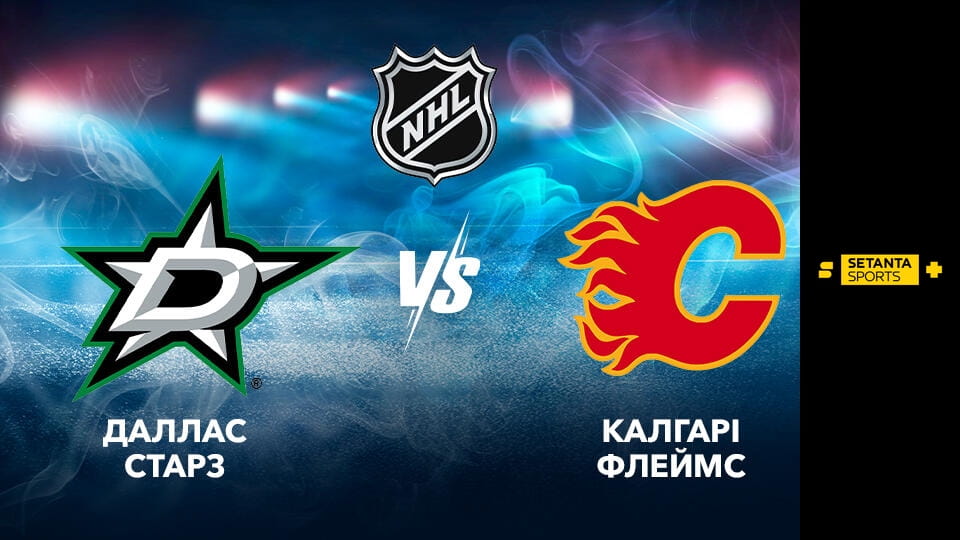 Хоккей. NHL. Даллас Старз - Калгари Флэймз. Прямая трансляция.