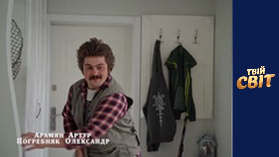 Життя на трьох Сезон 1 Епізод 1