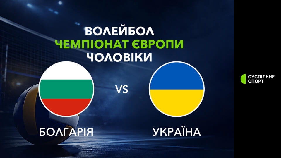 Волейбол. Чемпіонат Європи. Чоловіки. Болгарія - Україна. Наживо.