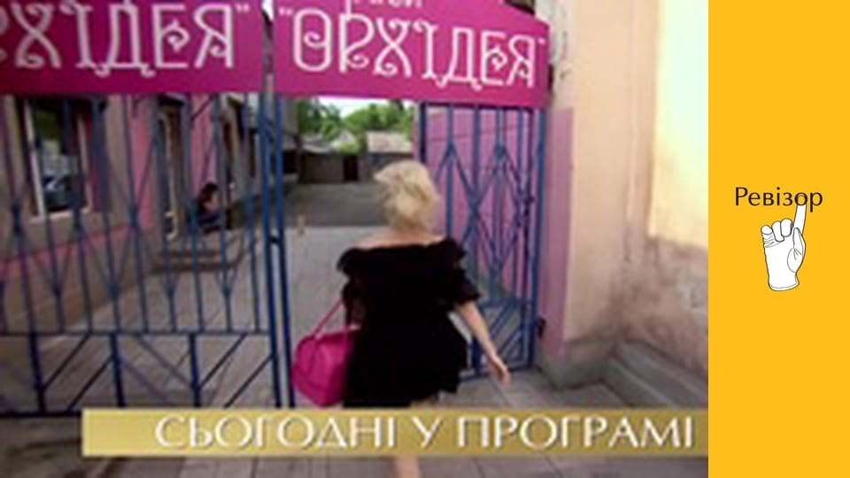 Ревізор, Сезон 9, Випуск 11