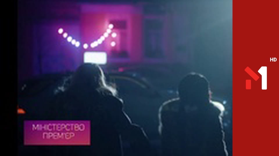 Міністерство прем'єр