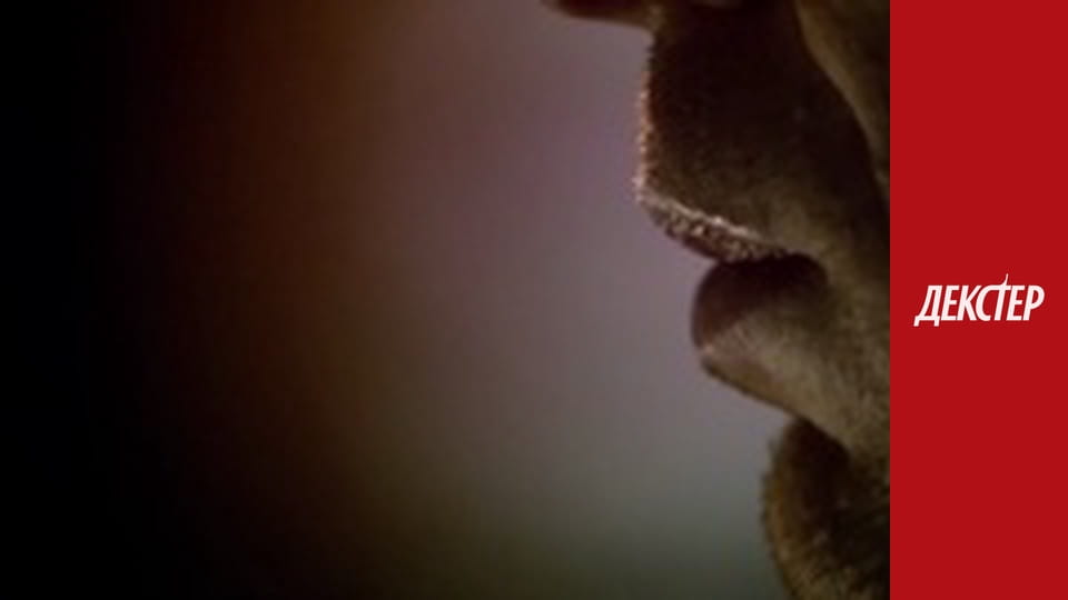 Декстер Сезон 2 Епізод 6