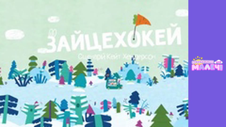 Хоробрі Зайці. cезон 1 - серія 25