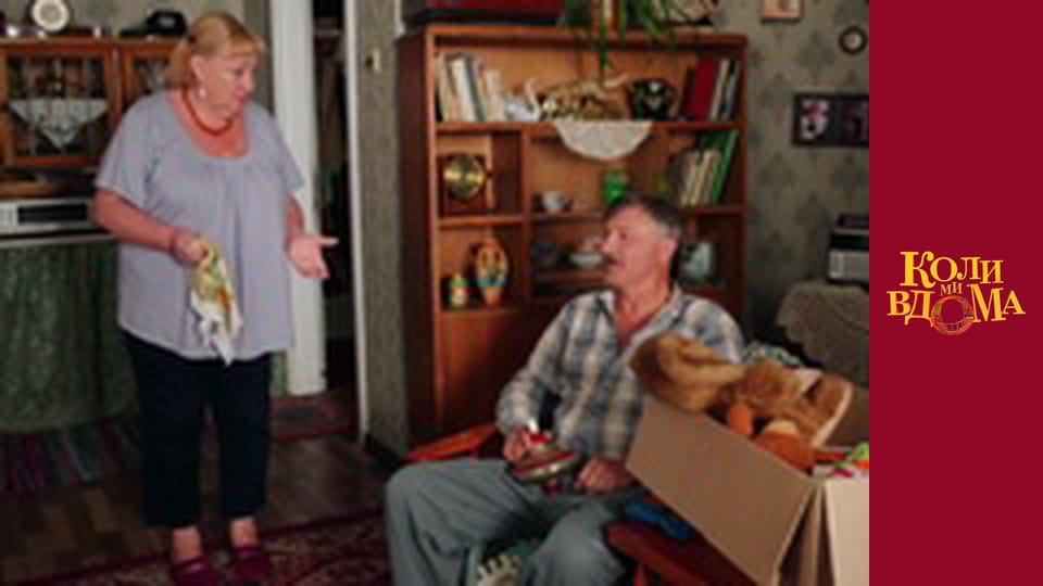 Коли ми вдома - Сезон 2 Серія 42