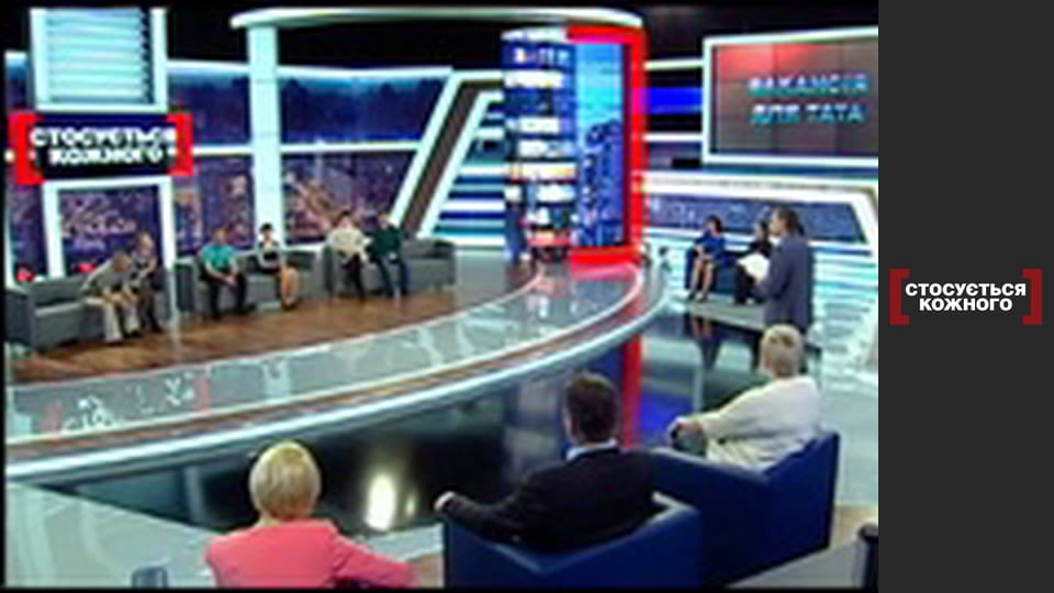 Вакансія для тата.