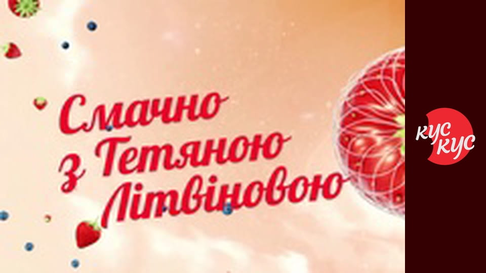 Смачно з Тетяною Литвиновою E75
