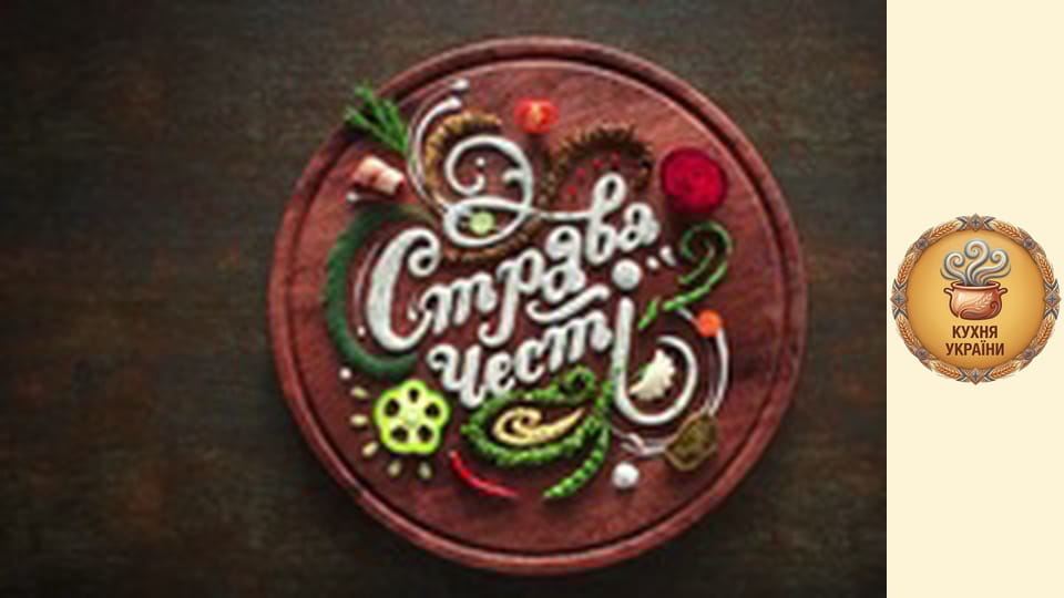 Страва честі Сезон 1 Епізод 9 ч.1 - Чорні галушки