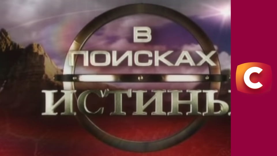 "В поисках истины". "Ненаписанная история Гоголя".