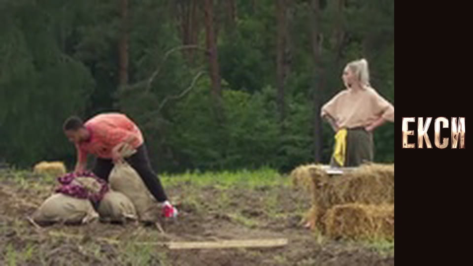 Екси, Сезон 3, Випуск 5