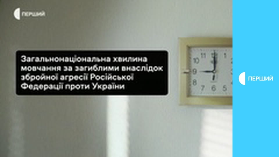 Общенациональная минута молчания.