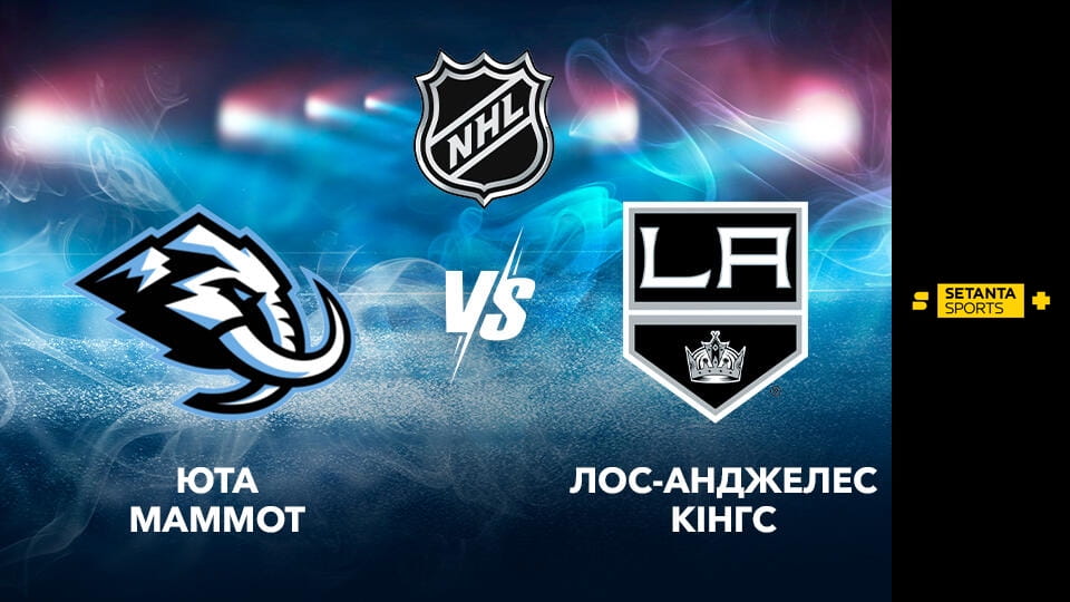 Дивитися Хокей. NHL. Юта Меммот - Лос-Анджелес Кінгз. Пряма трансляція. онлайн