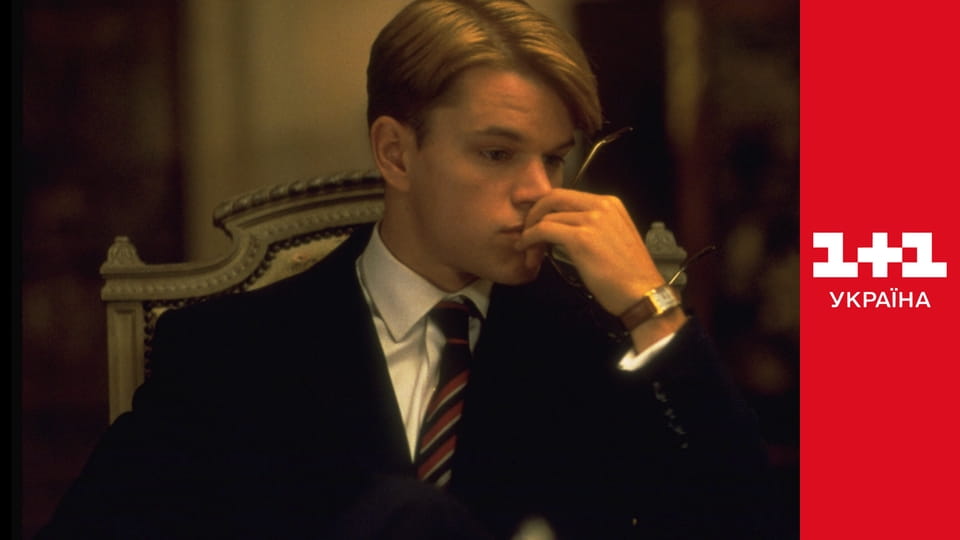 Талановитий містер Ріплі