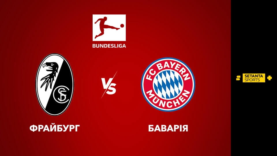 Футбол. Чемпіонат Німеччини. Фрайбург - Баварія Мюнхен. Пряма трансляція.