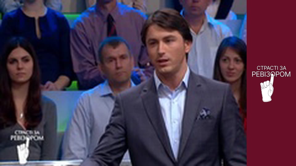 Страсті за Ревізором, Сезон 1, Випуск 4