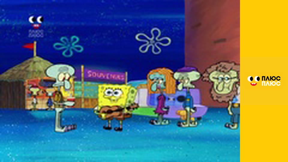 Губка Боб Квадратні Штани