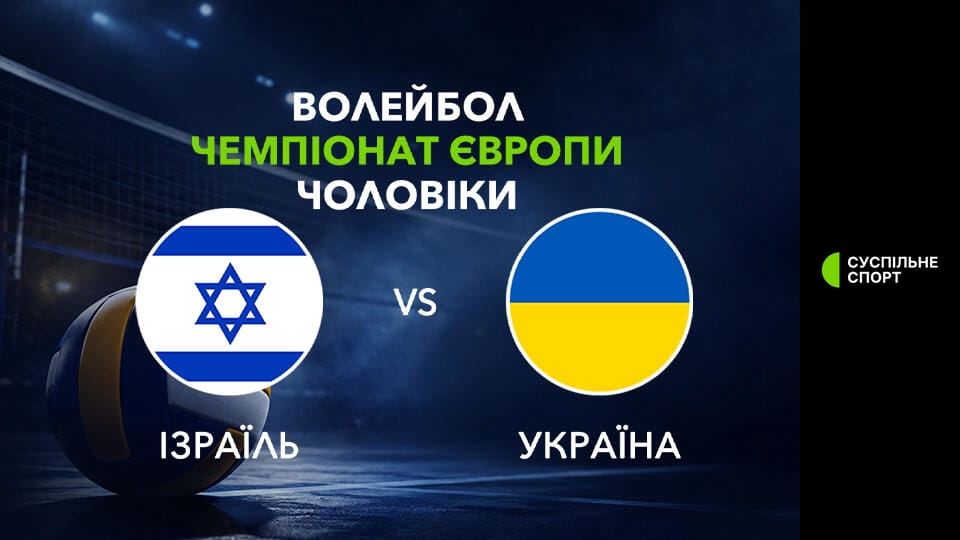 Волейбол. Чемпіонат Європи. Чоловіки. Ізраїль - Україна. Наживо.