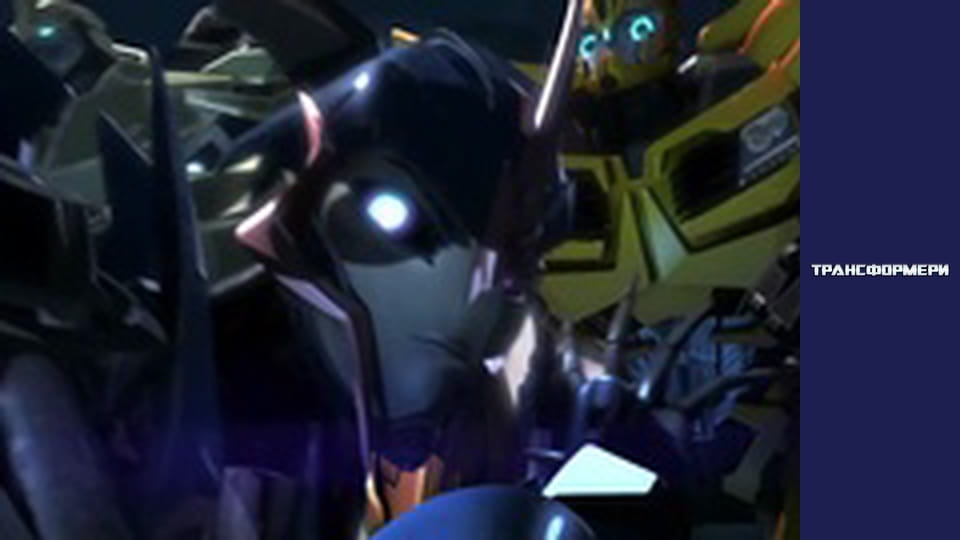 Трансформери Сезон 1 Епізод 9