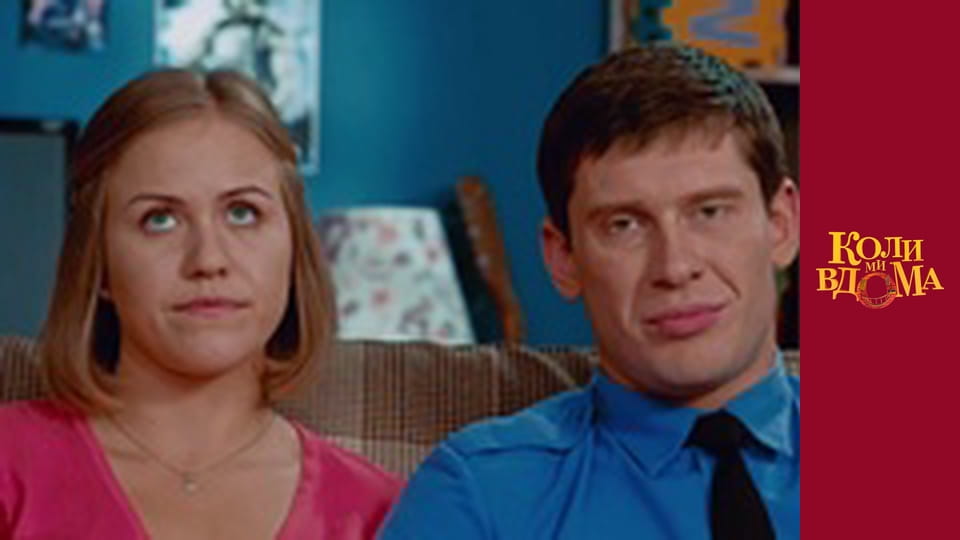 Коли ми вдома - Сезон 1 Серія 46