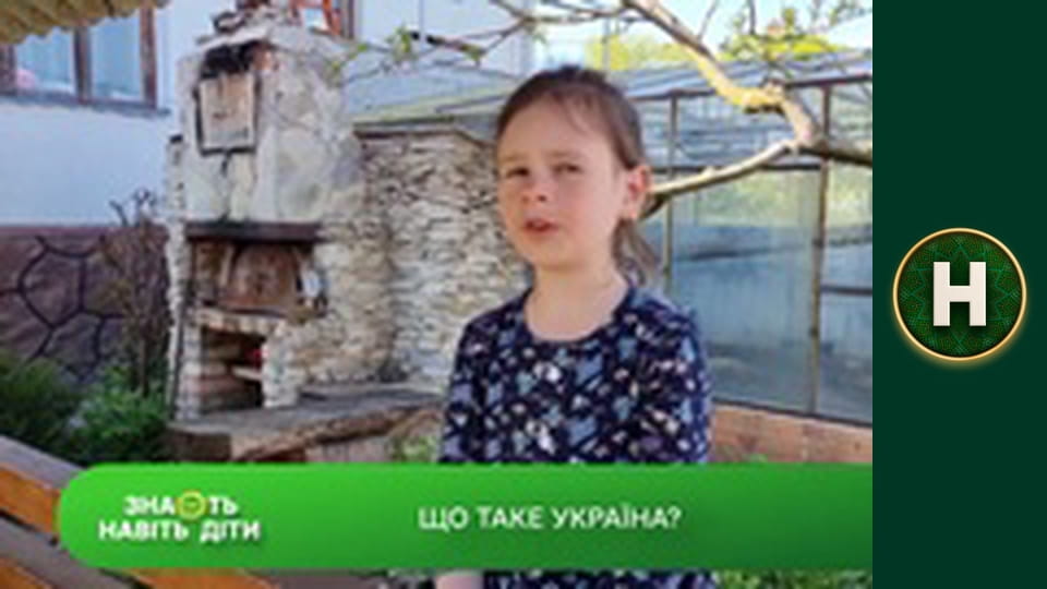 Знають навіть діти