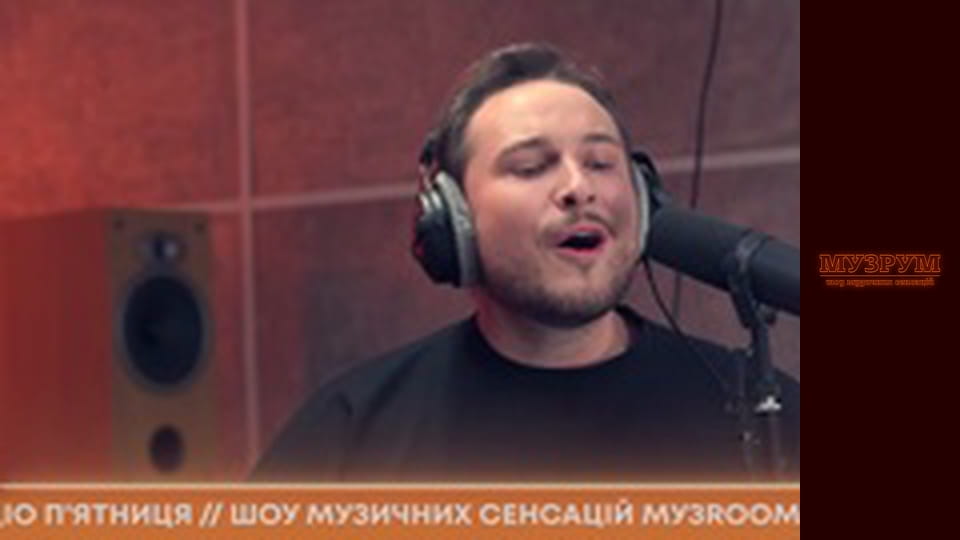 НІКІТА КІСЕЛЬОВ про свій найбільший комплекс, Україна має талант та хіт "Чорні брови" | МУЗРУМ