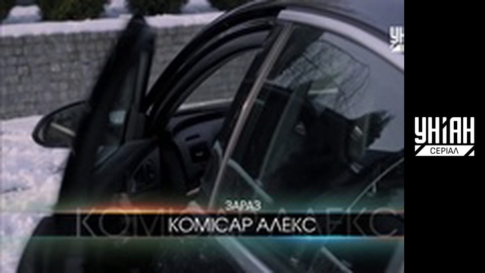 Комісар Алекс