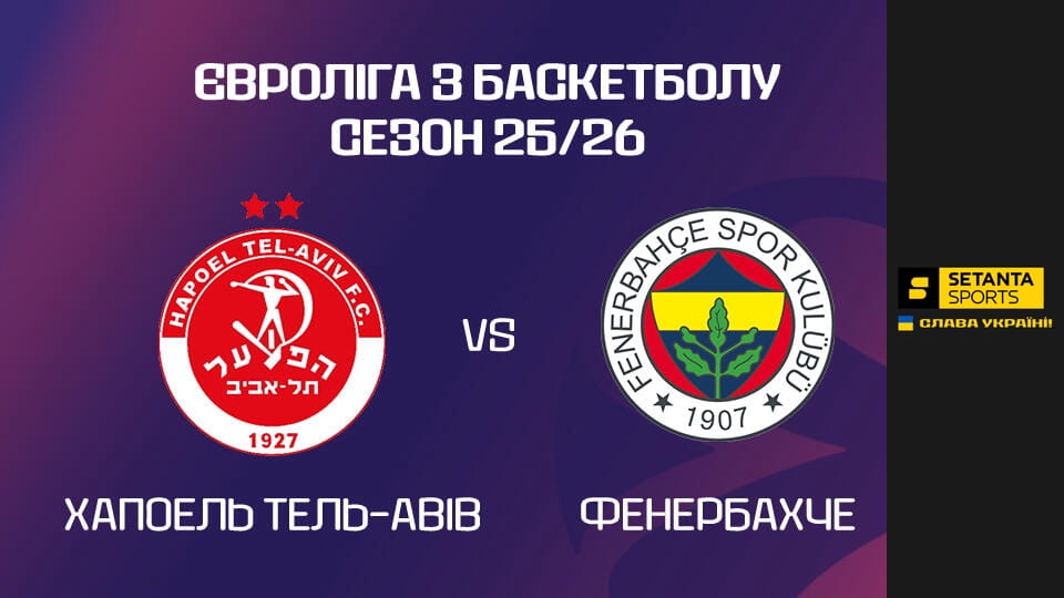 Watch Баскетбол. Євроліга. Хапоель Тель-Авів - Фенербахче. Пряма трансляція. online